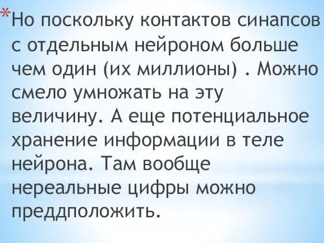 Но поскольку контактов синапсов с отдельным нейроном больше чем один (их