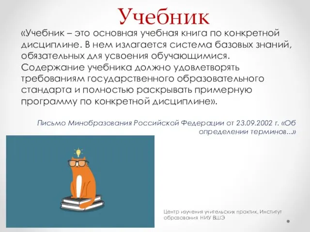 Учебник «Учебник – это основная учебная книга по конкретной дисциплине. В