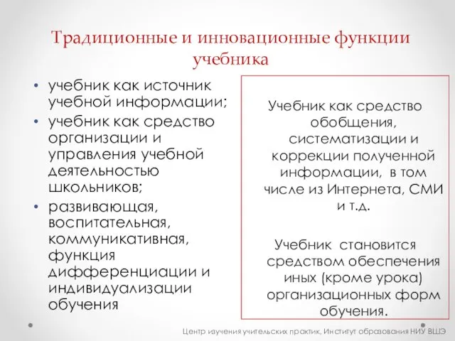 Традиционные и инновационные функции учебника учебник как источник учебной информации; учебник