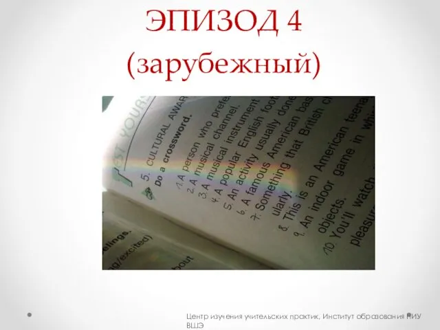 ЭПИЗОД 4 (зарубежный) Центр изучения учительских практик, Институт образования НИУ ВШЭ