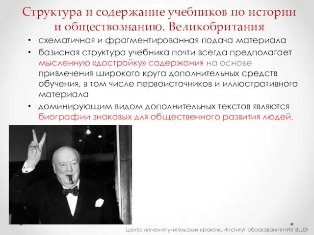 Структура и содержание учебников по истории и обществознанию. Великобритания схематичная и