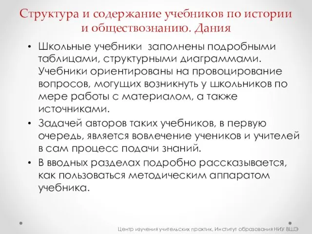 Структура и содержание учебников по истории и обществознанию. Дания Школьные учебники