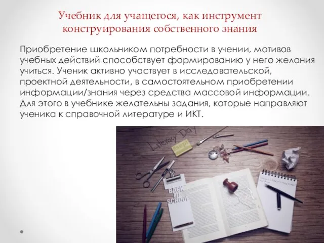 Учебник для учащегося, как инструмент конструирования собственного знания Приобретение школьником потребности