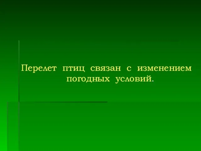 Перелет птиц связан с изменением погодных условий.