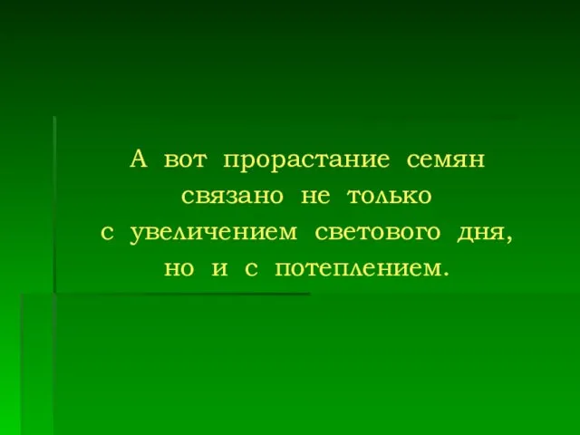 А вот прорастание семян связано не только с увеличением светового дня, но и с потеплением.