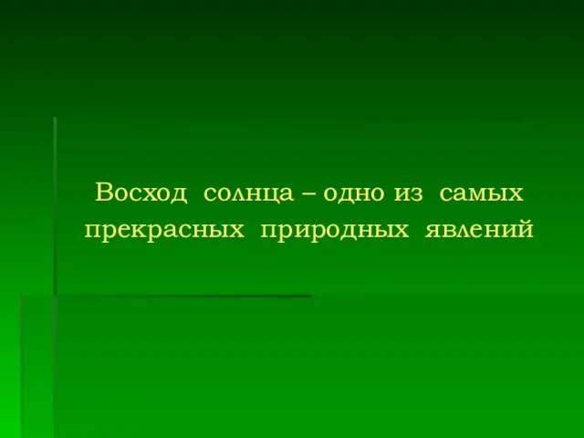 Восход солнца – одно из самых прекрасных природных явлений