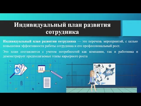 Индивидуальный план развития сотрудника Индивидуальный план развития сотрудника — это перечень