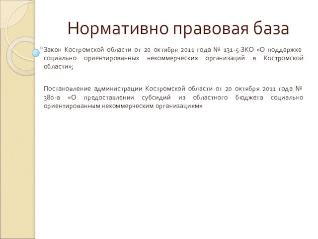 Нормативно правовая база Закон Костромской области от 20 октября 2011 года