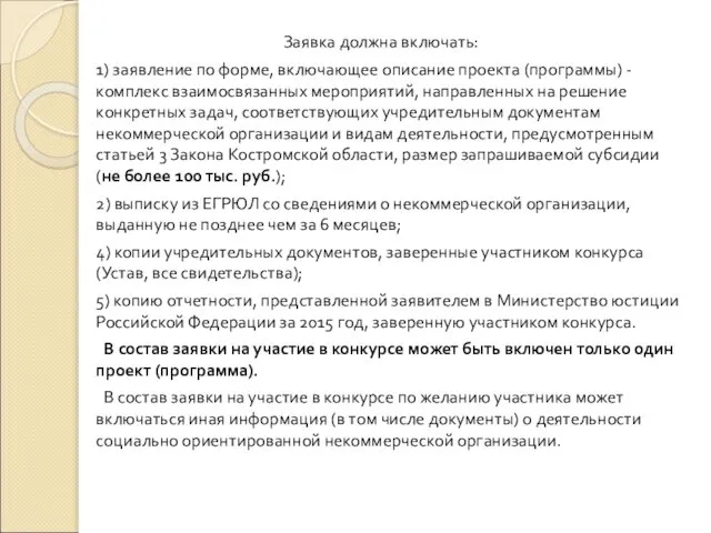 Заявка должна включать: 1) заявление по форме, включающее описание проекта (программы)