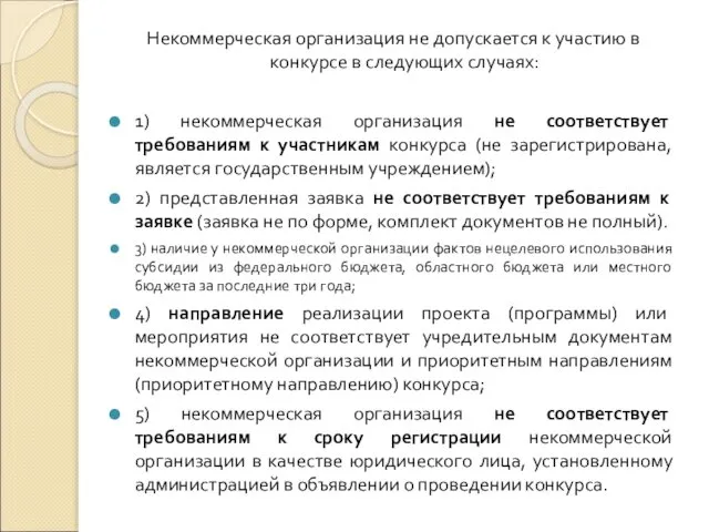 Некоммерческая организация не допускается к участию в конкурсе в следующих случаях: