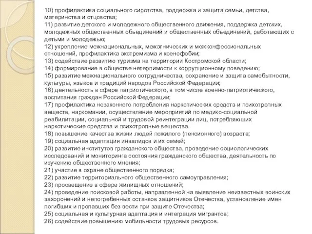 10) профилактика социального сиротства, поддержка и защита семьи, детства, материнства и