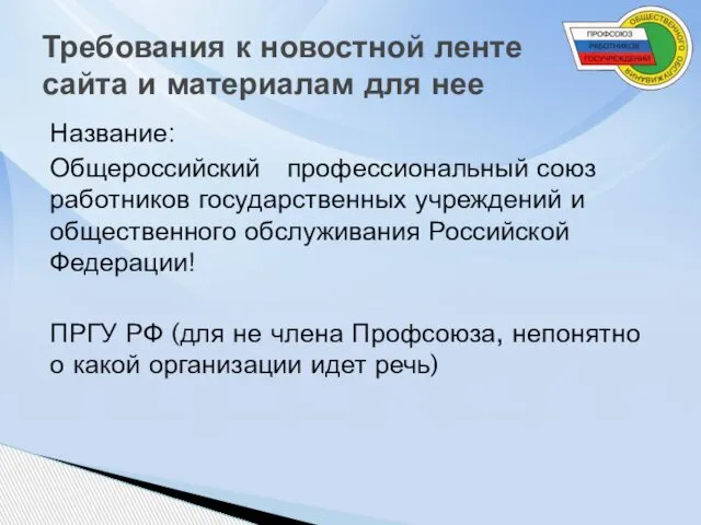 Название: Общероссийский профессиональный союз работников государственных учреждений и общественного обслуживания Российской