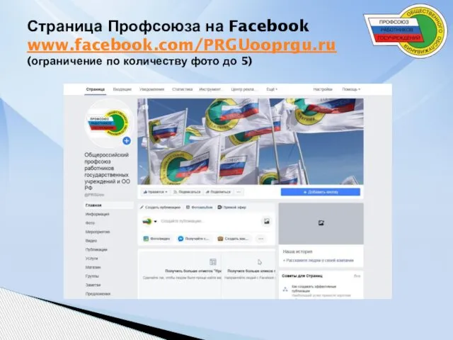 Страница Профсоюза на Facebook www.facebook.com/PRGUooprgu.ru (ограничение по количеству фото до 5)