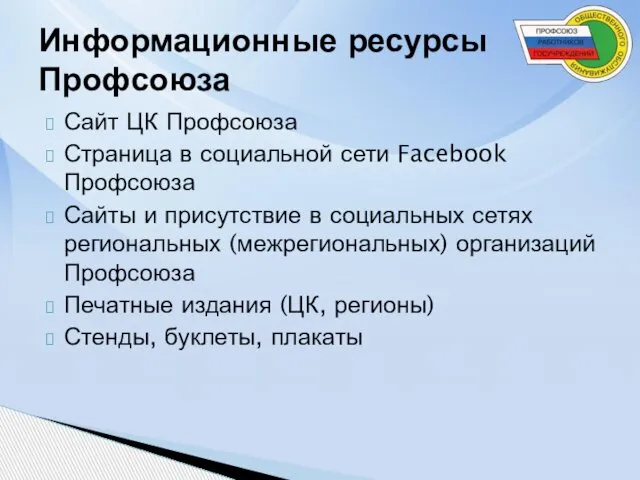 Сайт ЦК Профсоюза Страница в социальной сети Facebook Профсоюза Сайты и