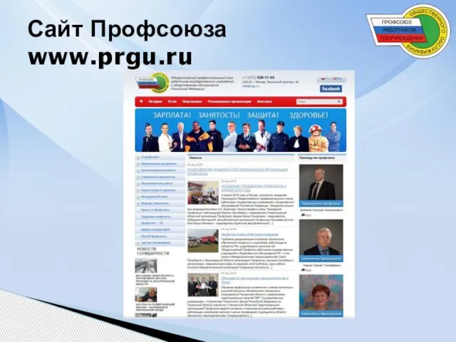 Сайт Профсоюза www.prgu.ru