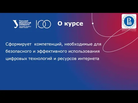 О курсе Сформирует компетенций, необходимые для безопасного и эффективного использования цифровых технологий и ресурсов интернета