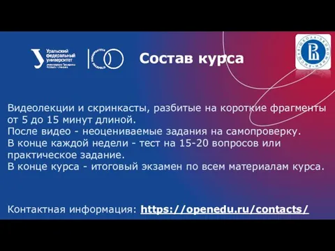 Видеолекции и скринкасты, разбитые на короткие фрагменты от 5 до 15