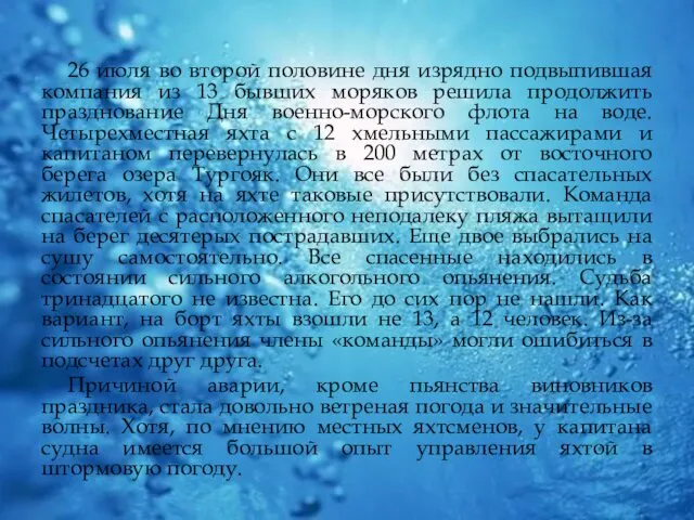 26 июля во второй половине дня изрядно подвыпившая компания из 13