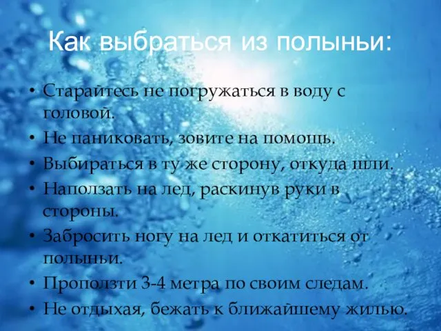 Как выбраться из полыньи: Старайтесь не погружаться в воду с головой.