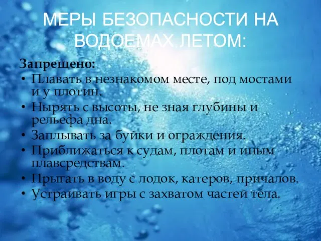 МЕРЫ БЕЗОПАСНОСТИ НА ВОДОЕМАХ ЛЕТОМ: Запрещено: Плавать в незнакомом месте, под