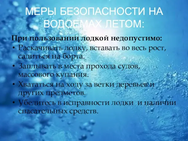 МЕРЫ БЕЗОПАСНОСТИ НА ВОДОЕМАХ ЛЕТОМ: При пользовании лодкой недопустимо: Раскачивать лодку,