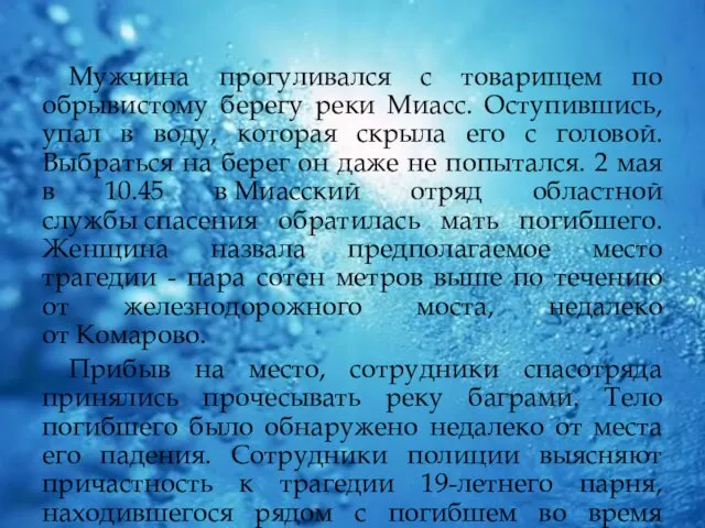 Мужчина прогуливался с товарищем по обрывистому берегу реки Миасс. Оступившись, упал