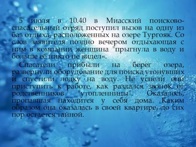 5 июля в 10.40 в Миасский поисково-спасательный отряд поступил вызов на