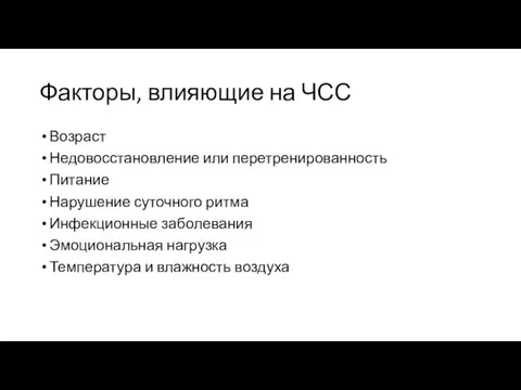 Факторы, влияющие на ЧСС Возраст Недовосстановление или перетренированность Питание Нарушение суточного