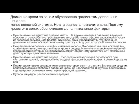 Движение крови по венам обусловлено градиентом давления в начале и конце