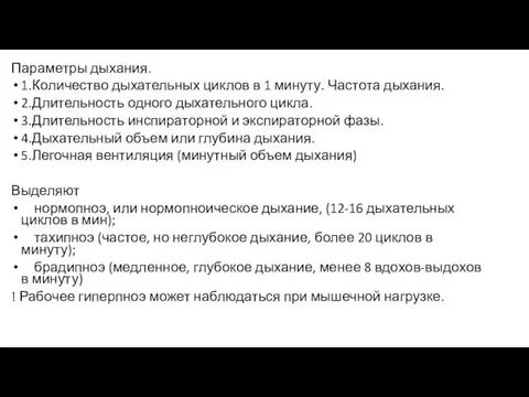 Параметры дыхания. 1.Количество дыхательных циклов в 1 минуту. Частота дыхания. 2.Длительность