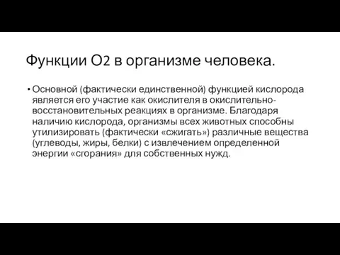 Функции О2 в организме человека. Основной (фактически единственной) функцией кислорода является