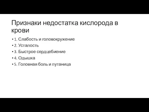 Признаки недостатка кислорода в крови 1. Слабость и головокружение 2. Усталость