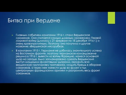 Битва при Вердене Главным событием кампании 1916 г. стало Верденское сражение.