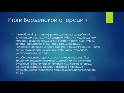 Итоги Верденской операции К декабрю 1916 г. линия фронта сдвинулась до