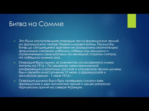 Битва на Сомме Это была наступательная операция англо-французских армий на французском