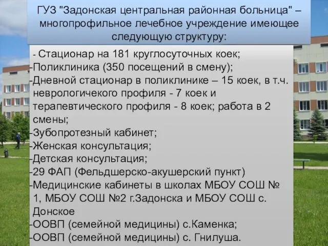 ГУЗ "Задонская центральная районная больница" – многопрофильное лечебное учреждение имеющее следующую