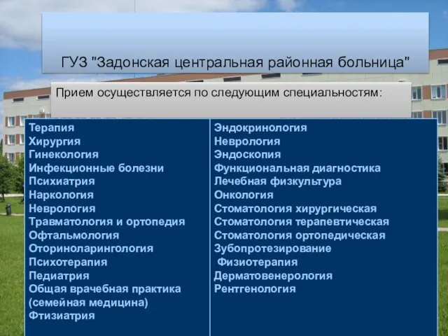 ГУЗ "Задонская центральная районная больница" Прием осуществляется по следующим специальностям: