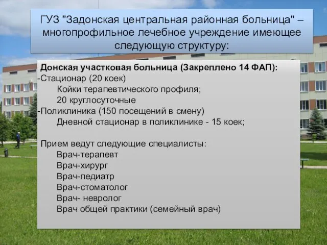 ГУЗ "Задонская центральная районная больница" – многопрофильное лечебное учреждение имеющее следующую