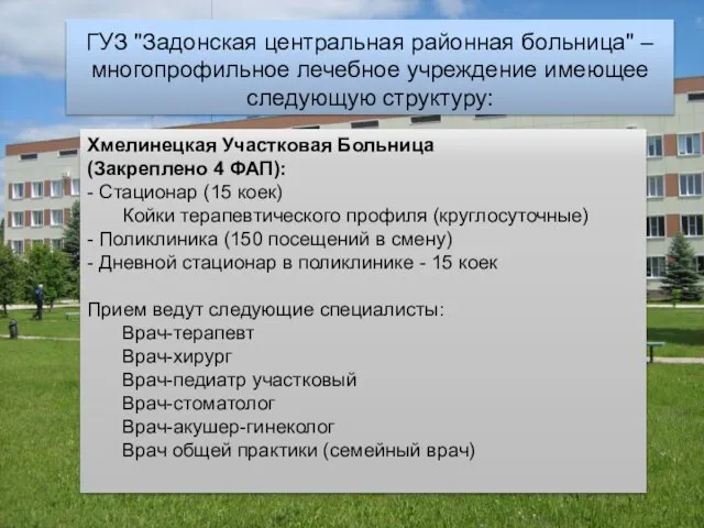 ГУЗ "Задонская центральная районная больница" – многопрофильное лечебное учреждение имеющее следующую