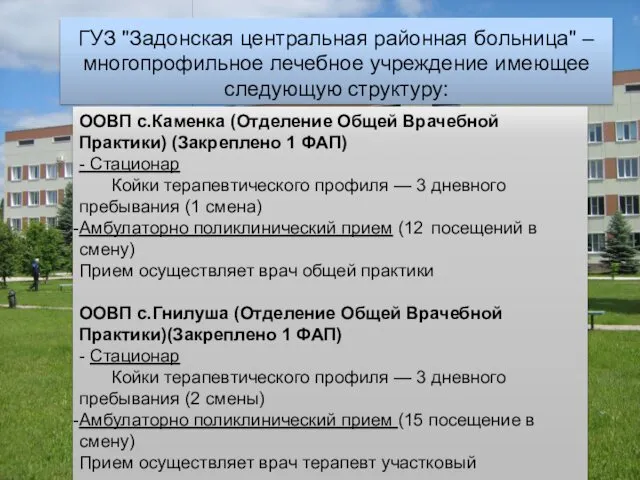 ГУЗ "Задонская центральная районная больница" – многопрофильное лечебное учреждение имеющее следующую