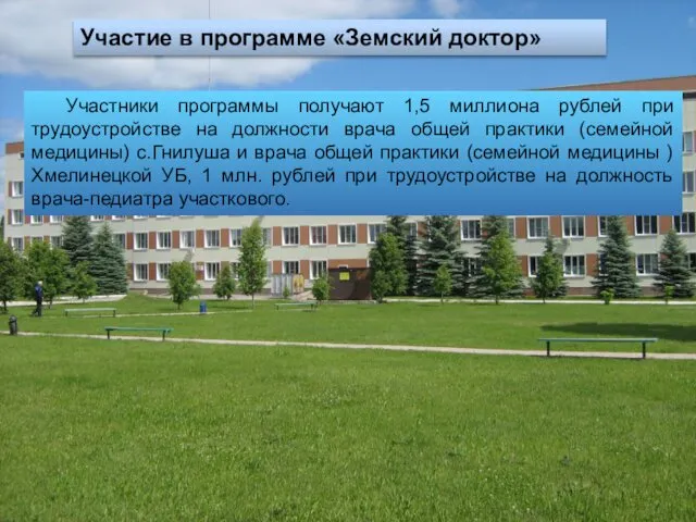 Участие в программе «Земский доктор» Участники программы получают 1,5 миллиона рублей