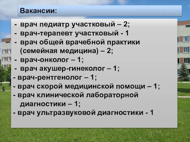 Вакансии: врач педиатр участковый – 2; врач-терапевт участковый - 1 врач