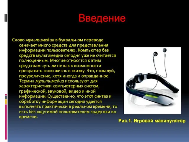 Введение Слово мультимедиа в буквальном переводе означает много средств для представления