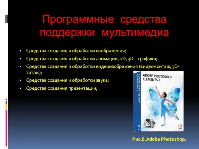 Программные средства поддержки мультимедиа Средства создания и обработки изображения; Средства создания