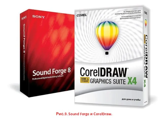 Рис.9. Sound Forge и CorelDraw.