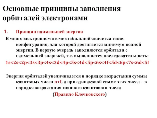 Основные принципы заполнения орбиталей электронами Принцип наименьшей энергии В многоэлектронном атоме