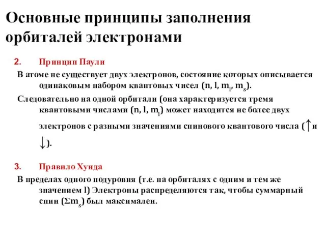 Основные принципы заполнения орбиталей электронами Принцип Паули В атоме не существует