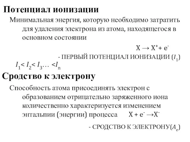 Потенциал ионизации Сродство к электрону Минимальная энергия, которую необходимо затратить для