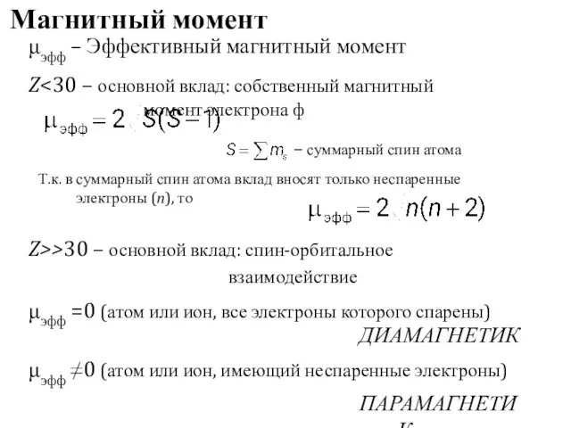 Магнитный момент μэфф – Эффективный магнитный момент Z Z>>30 – основной