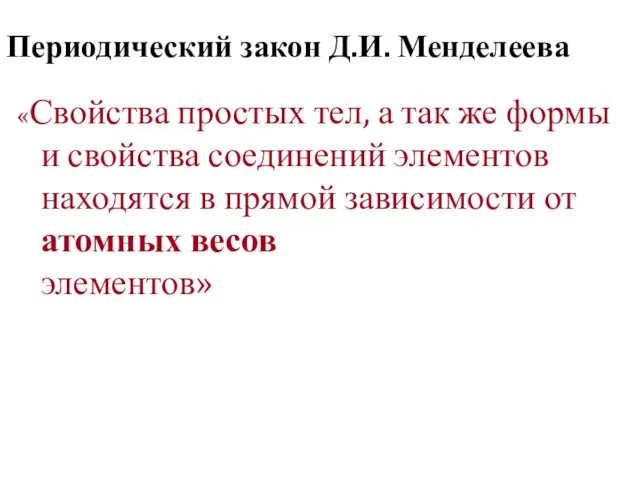 Периодический закон Д.И. Менделеева «Свойства простых тел, а так же формы